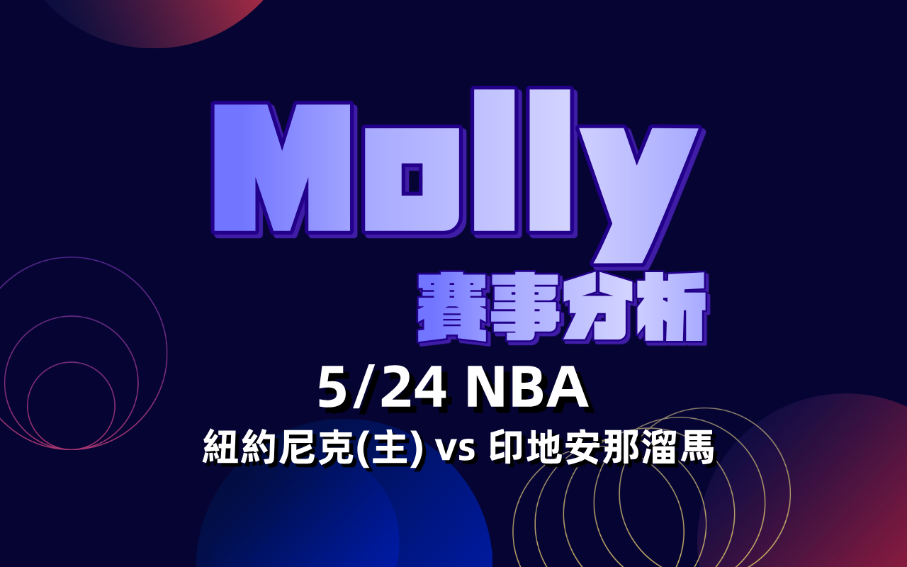 【NBA 賽事分析】Molly-NBA 戰績預測 5/24 紐約尼克(主) vs 印地安那溜馬