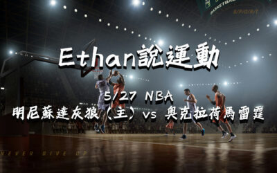 【NBA 賽事分析】usdt娛樂城Ethan-NBA 戰績預測：5/27 明尼蘇達灰狼（主）vs 奧克拉荷馬雷霆 比賽分析