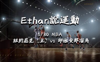 【NBA 賽事分析】usdt娛樂城Ethan-NBA 戰績預測：5/30紐約尼克（主）vs 印地安那溜馬 比賽分析