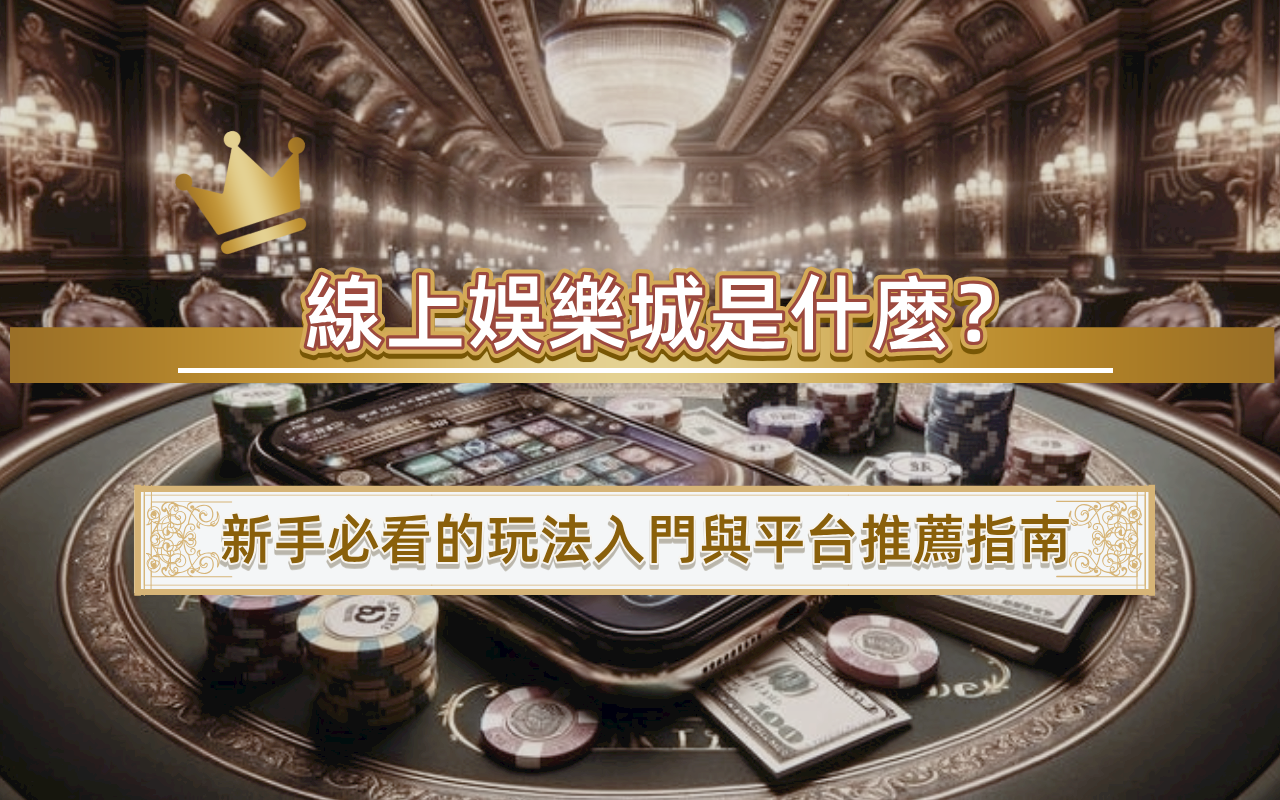 線上娛樂城是什麼？新手必看的玩法入門與平台推薦指南