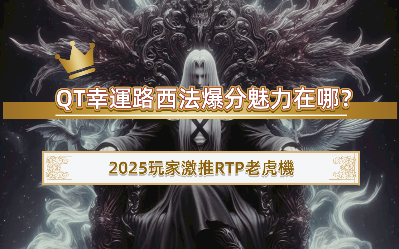 QT幸運路西法爆分魅力在哪？｜2025玩家激推RTP老虎機