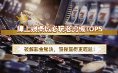 線上娛樂城必玩老虎機TOP5｜破解彩金秘訣，讓你贏得更輕鬆！