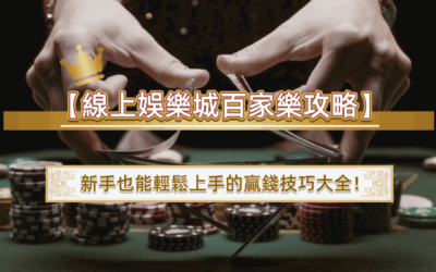 【線上娛樂城百家樂攻略】新手也能輕鬆上手的贏錢技巧大全！
