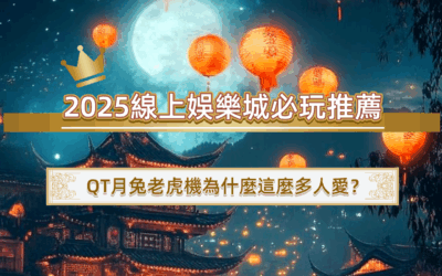 2025線上娛樂城必玩推薦｜QT月兔老虎機為什麼這麼有人愛？