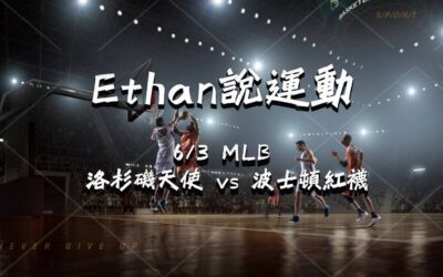 【MLB 賽事分析】usdt娛樂城Ethan-MLB戰績預測：6/3 洛杉磯天使 vs 波士頓紅襪 比賽分析