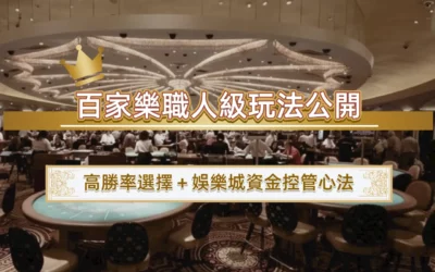 百家樂職人級玩法公開｜高勝率選擇＋娛樂城資金控管心法
