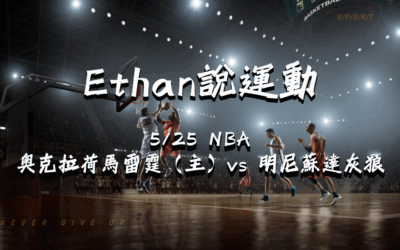 【NBA 賽事分析】usdt娛樂城Ethan-NBA 戰績預測：5/23奧克拉荷馬雷霆（主）vs 明尼蘇達灰狼 比賽分析
