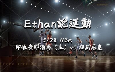 【NBA 賽事分析】usdt娛樂城Ethan-NBA 戰績預測：5/28印地安那溜馬（主）vs 紐約尼克 比賽分析