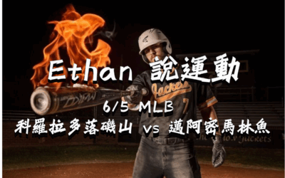 【MLB 賽事分析】usdt娛樂城Ethan-MLB戰績預測：6/5 科羅拉多落磯山 vs 邁阿密馬林魚 比賽分析