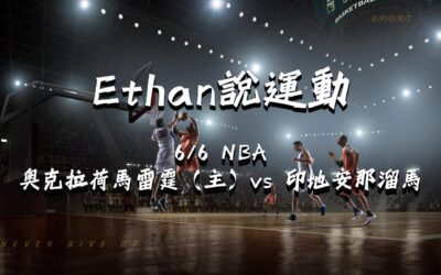 【NBA 賽事分析】usdt娛樂城Ethan-NBA戰績預測：6/6 奧克拉荷馬雷霆（主）vs 印地安那溜馬 比賽分析