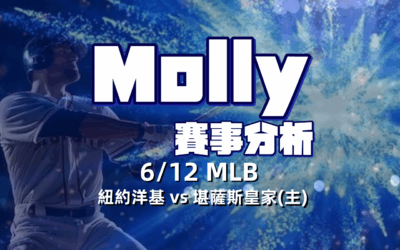 【MLB 賽事分析】usdt娛樂城 Molly-MLB 戰績預測 6/12 紐約洋基 vs 堪薩斯皇家(主)
