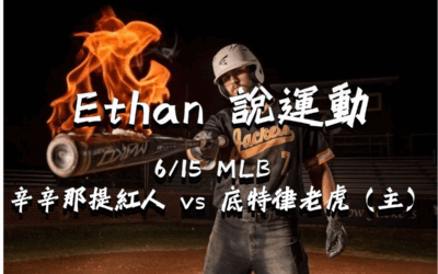 【MLB 賽事分析】usdt娛樂城Ethan-MLB戰績預測：6/15 辛辛那提紅人 vs 底特律老虎 比賽分析