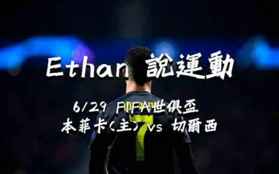 【2025FIFA世俱盃投注分析】usdt娛樂城Ethan-足球運彩分析預測：6/29 世俱盃 本菲卡 vs 切爾西 比賽分析