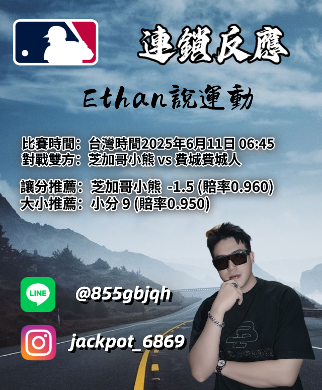 【MLB 賽事分析】usdt娛樂城Ethan-MLB戰績預測:6/11 芝加哥小熊 vs 費城費城人 比賽分析 1 【MLB 賽事分析】Ethan-MLB戰績預測:6/11 芝加哥小熊 vs 費城費城人 比賽分析