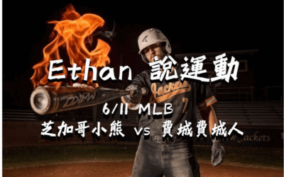 【MLB 賽事分析】usdt娛樂城Ethan-MLB戰績預測：6/11 芝加哥小熊 vs 費城費城人 比賽分析
