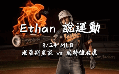 【MLB 賽事分析】usdt娛樂城Ethan-MLB戰績預測：8/24 堪薩斯皇家 vs 底特律老虎比賽 比賽分析