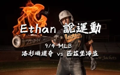 【MLB 賽事分析】usdt娛樂城Ethan-MLB戰績預測：9/4 洛杉磯道奇 vs 匹茲堡海盜 比賽分析