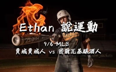 【MLB 賽事分析】usdt娛樂城Ethan-MLB戰績預測：9/6 紐約大都會 vs 辛辛那提紅人 比賽分析