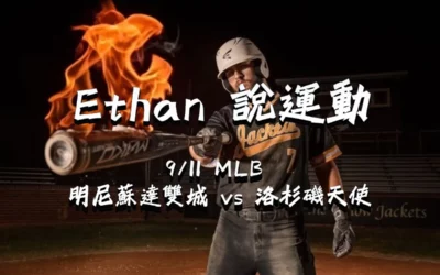 【MLB 賽事分析】usdt娛樂城Ethan-MLB戰績預測：9/11 明尼蘇達雙城 vs 洛杉磯天使 比賽分析