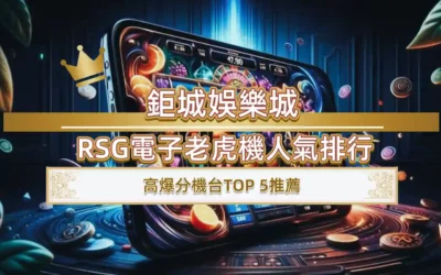 usdt娛樂城RSG電子老虎機人氣排行：高爆分機台TOP 5推薦
